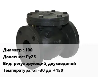 Клапан чугунный 100 Ру25 регулирующий, двухходовой от -30 до +150